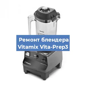 Замена предохранителя на блендере Vitamix Vita-Prep3 в Воронеже